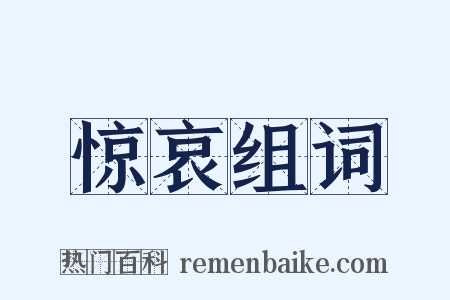 惊哀组词是什么意思的图片